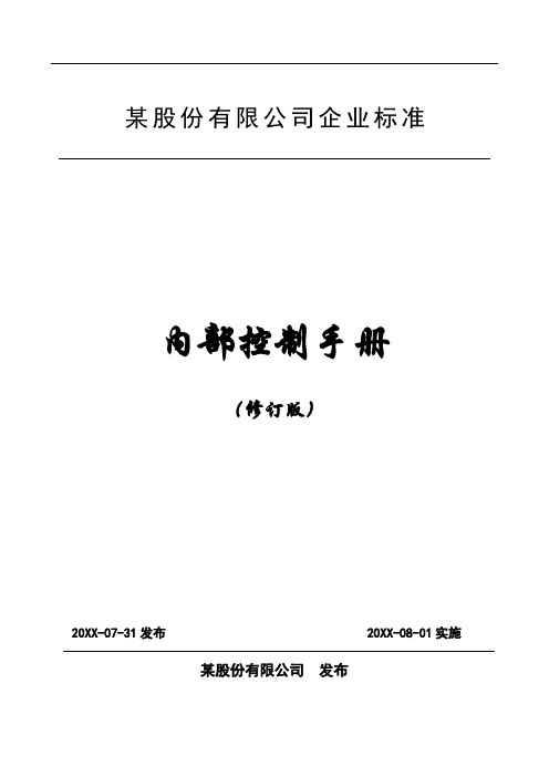 XX集团公司内部控制手册