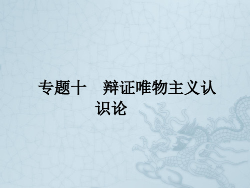 高考政治(新课标)二轮提升专题整合突破课件专题十 辩证唯物主义认识论(66张PPT,含创新预测试题)