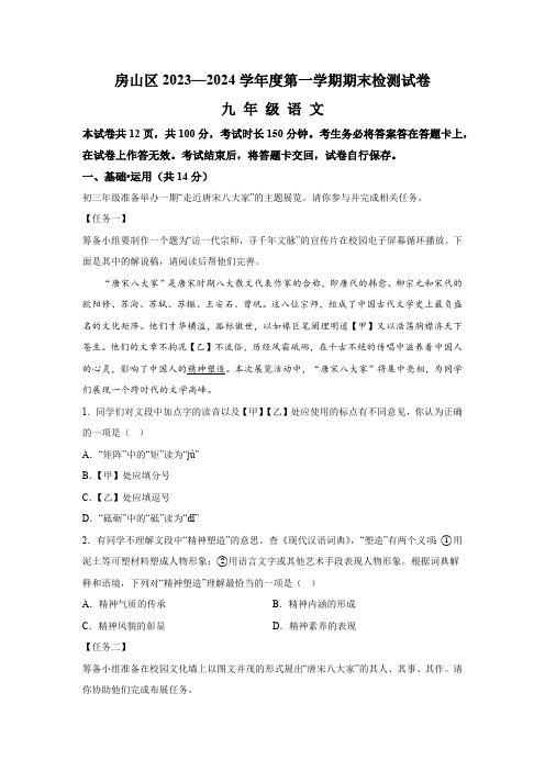 北京市房山区2023-2024学年九年级(上)期末语文试题(含解析)