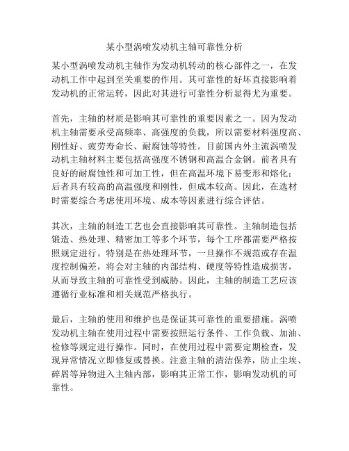 某小型涡喷发动机主轴可靠性分析