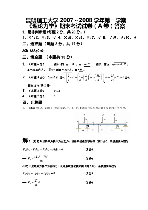 昆明理工大学--2008年《理论力学》工程力学班试题A答案