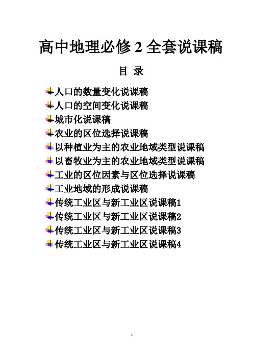 新人教版高中地理必修2全册说课稿