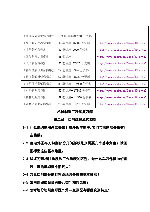 机械制造工程之切削过程及其控制复习题(doc 10页)(正式版)