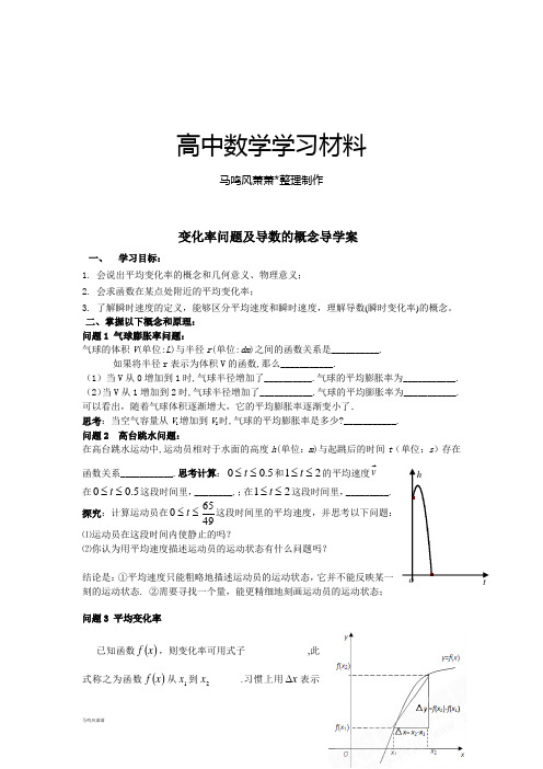 人教A版选修2-2   变化率问题及导数的概念导学案   .docx