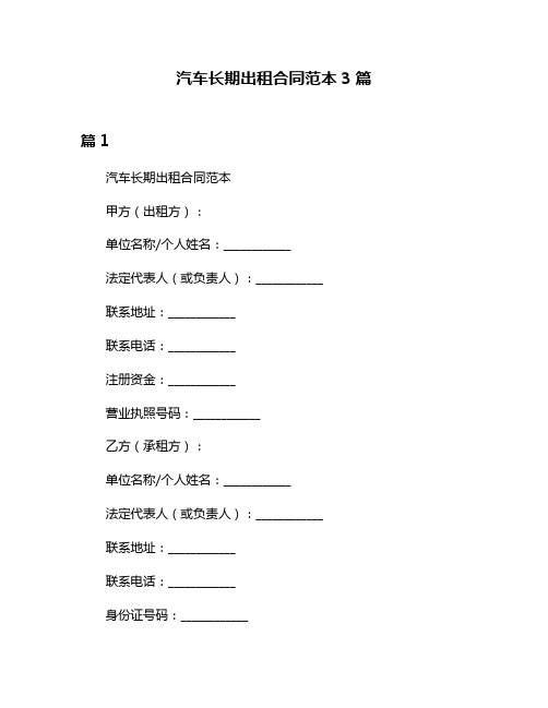 汽车长期出租合同范本3篇