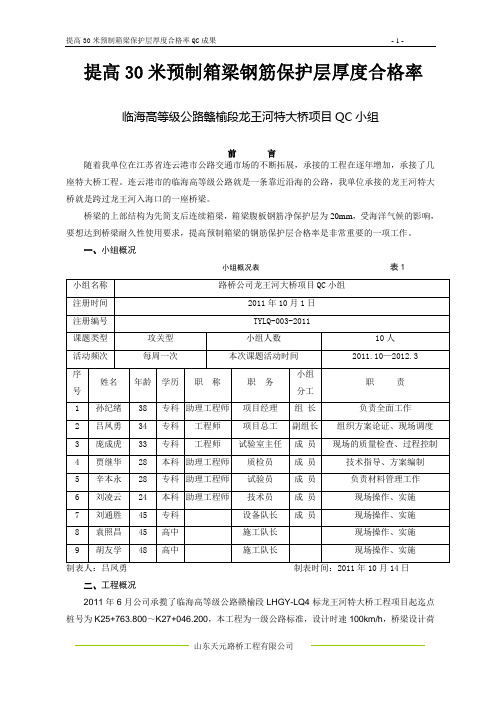 提高预制箱梁保护层厚度合格率