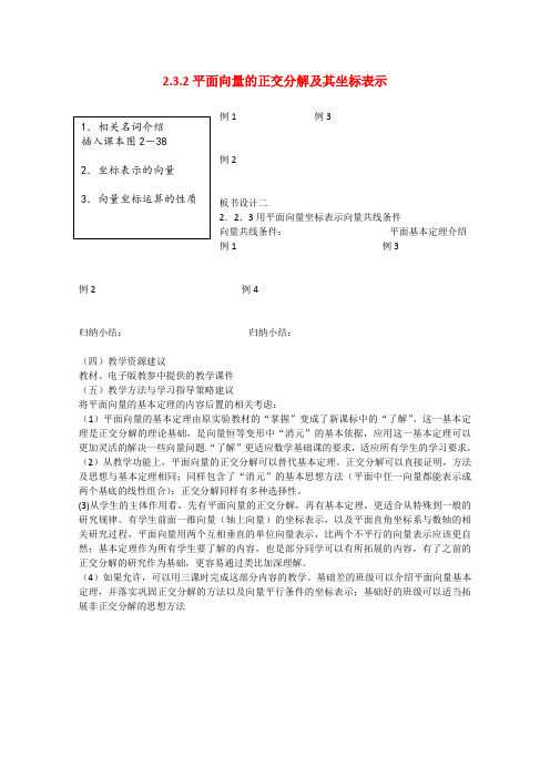 高中数学2.3.2平面向量的正交分解及其坐标表示教案(新人教A版必修4)