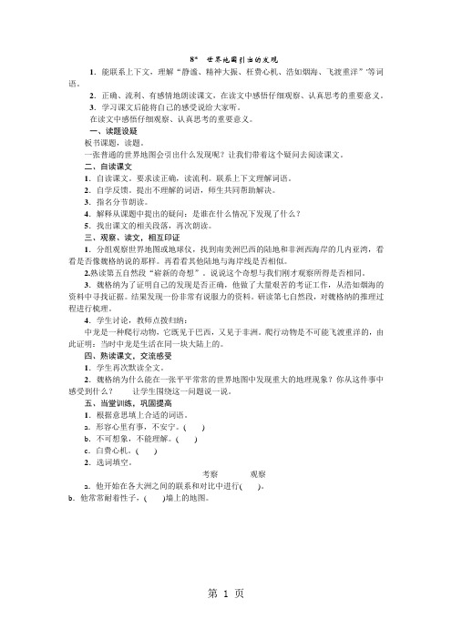 四年级上册语文教案8.世界地图引出的发现 人教新课标-精选学习文档