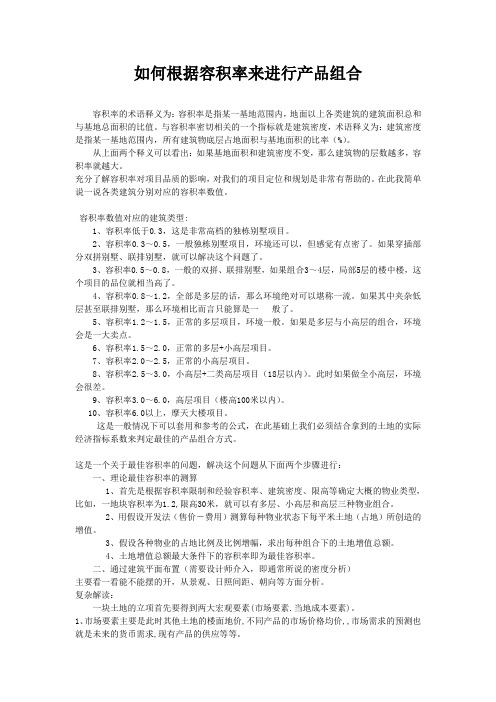 开发商如何根据容积率进行产品组合