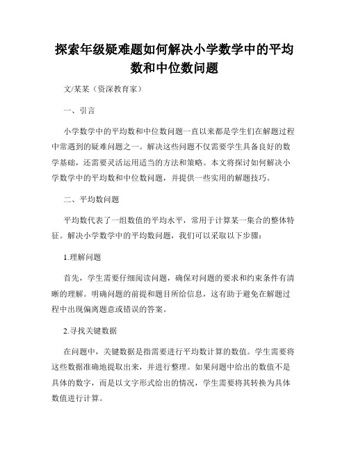 探索年级疑难题如何解决小学数学中的平均数和中位数问题