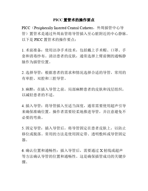 PICC置管术的操作要点