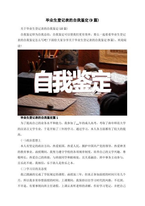 毕业生登记表的自我鉴定(9篇)