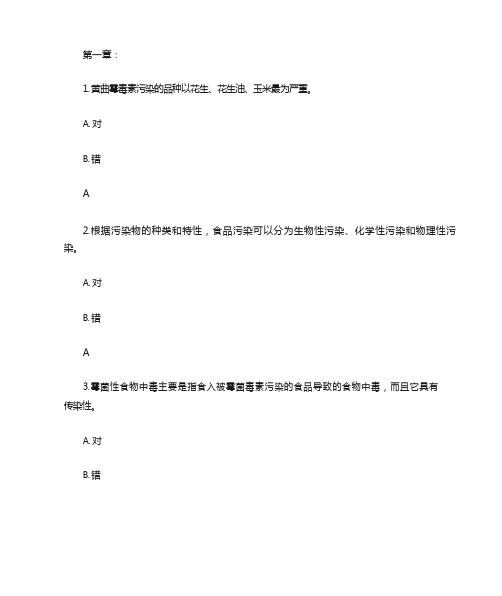 食品安全试题及答案解析