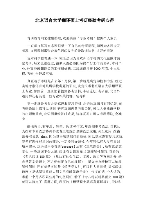 北京语言大学翻译硕士考研经验考研心得