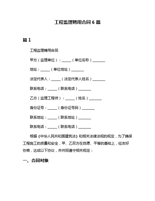 工程监理聘用合同6篇