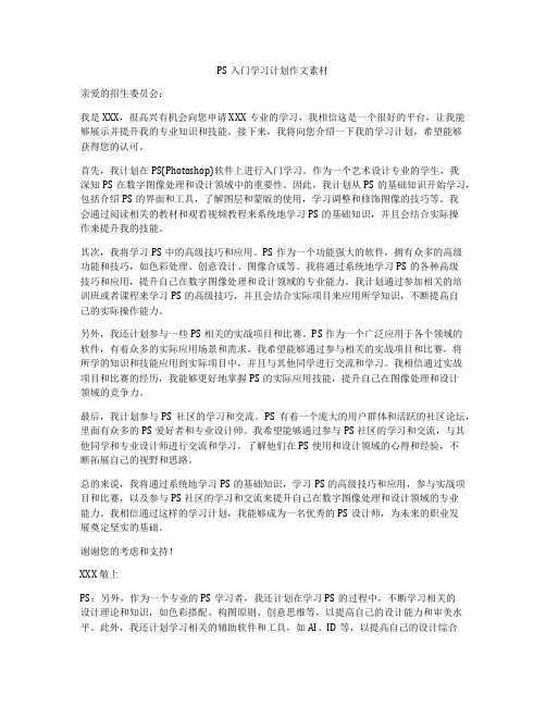 PS入门学习计划作文素材