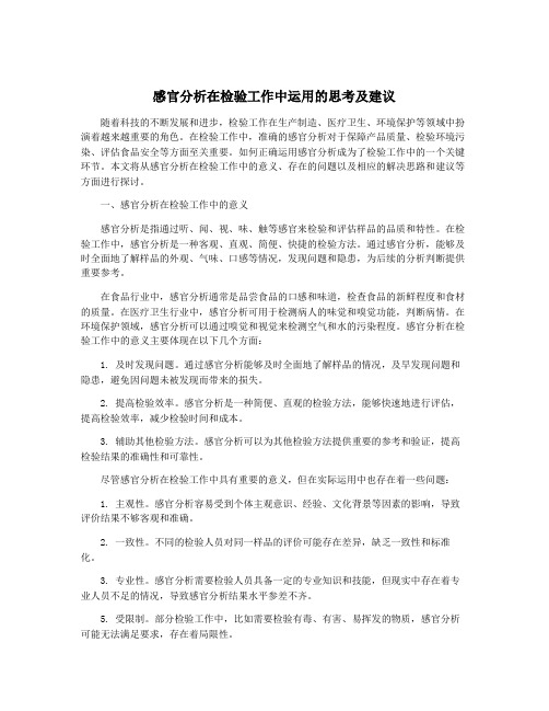 感官分析在检验工作中运用的思考及建议