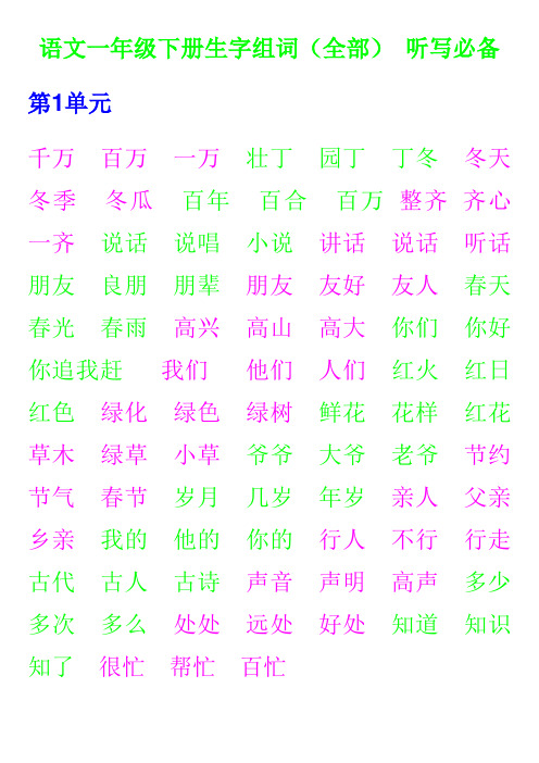 语文一年级下册生字组词