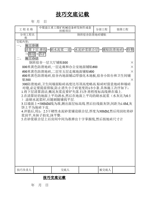 防滑地砖地面施工技术交底