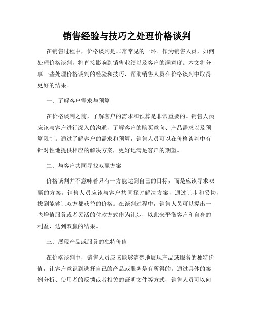 销售经验与技巧之处理价格谈判