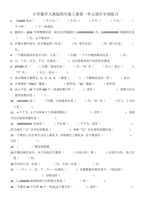 小学数学人教版四年级上册第一单元填空专项练习