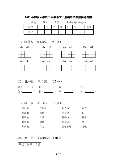 2021年部编人教版三年级语文下册期中试卷附参考答案