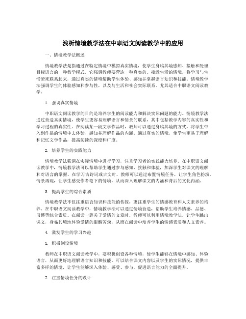 浅析情境教学法在中职语文阅读教学中的应用