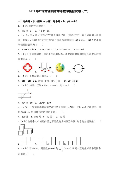 2017年广东省深圳市中考数学模拟试卷及解析答案word版(二)