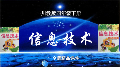 川教版信息技术四年级下册全册课件【新教材】