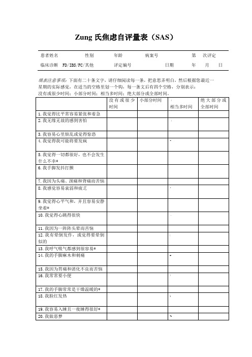 Zung氏焦虑自评量表