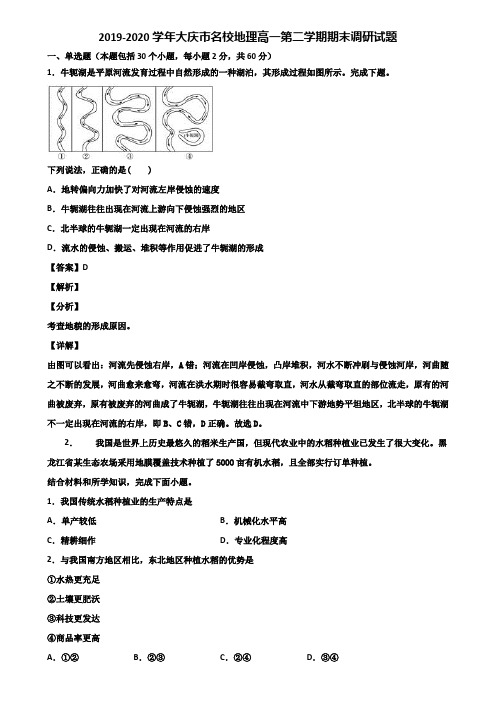 2019-2020学年大庆市名校地理高一第二学期期末调研试题含解析