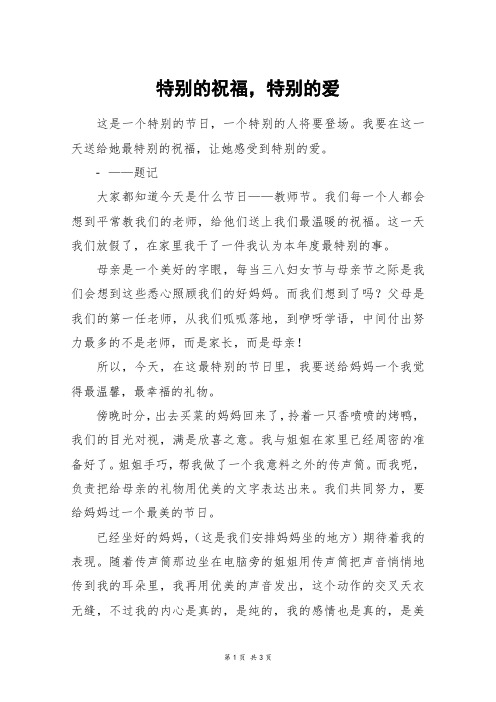 特别的祝福,特别的爱_初二作文