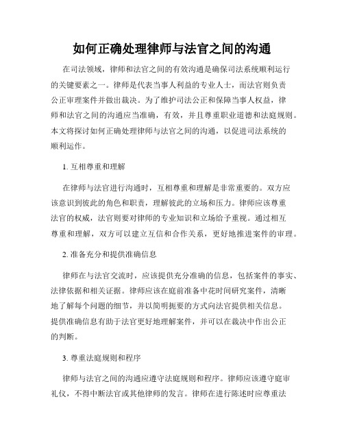 如何正确处理律师与法官之间的沟通