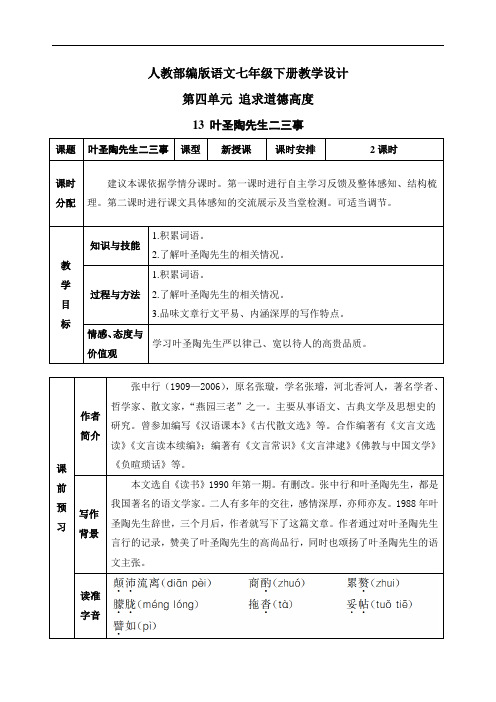 【部编版语文七年级下册】13 叶圣陶先生二三事 教案