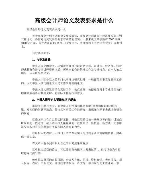 高级会计师论文发表要求是什么