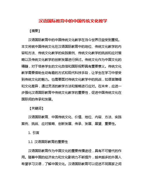 汉语国际教育中的中国传统文化教学