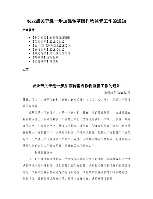 农业部关于进一步加强转基因作物监管工作的通知