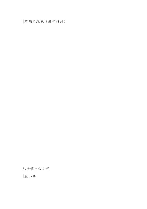 部编四年级上数学《八 不确定现象》王小冬教案PPT课件教案PPT课件 一等奖新名师优质课获奖比赛