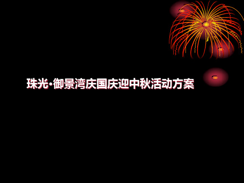 珠光御景湾庆国庆迎中秋活动方案