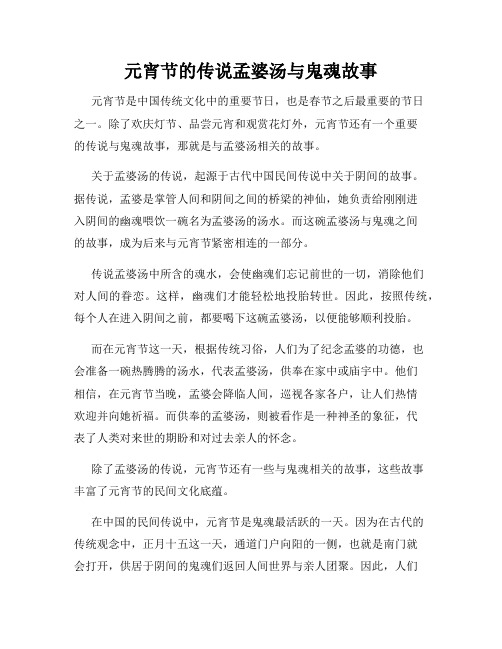 元宵节的传说孟婆汤与鬼魂故事