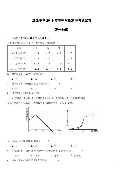 湖北省仙桃市汉江中学2018-2019学年高一下学期期中考试地理试题附答案