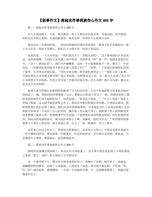 【叙事作文】想起这件事我就伤心作文600字