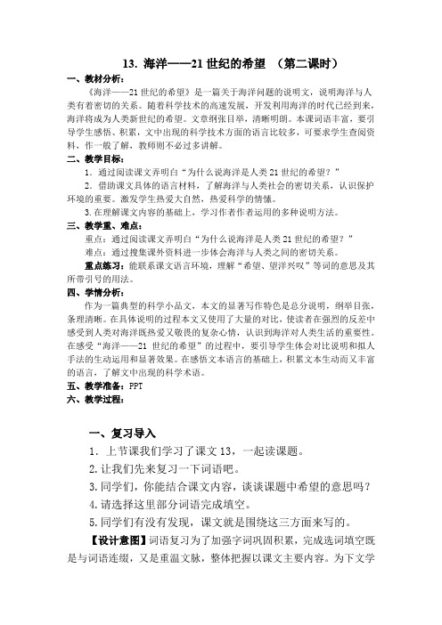 苏教版六年级语文下册《文 13 海洋——21世纪的希望》教学设计_14