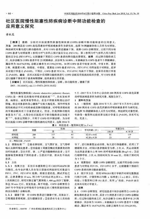 社区医院慢性阻塞性肺疾病诊断中肺功能检查的应用意义探究