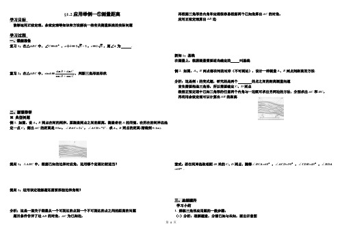 正余弦定理举例导学案