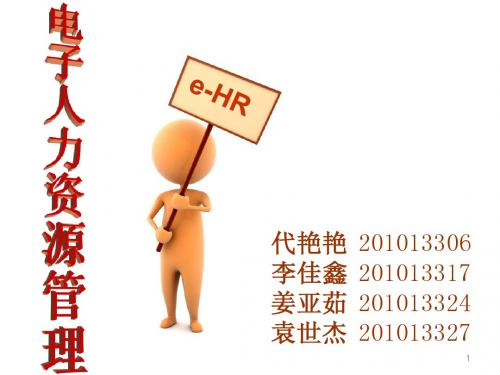 电子人力资源管理(e-HR)