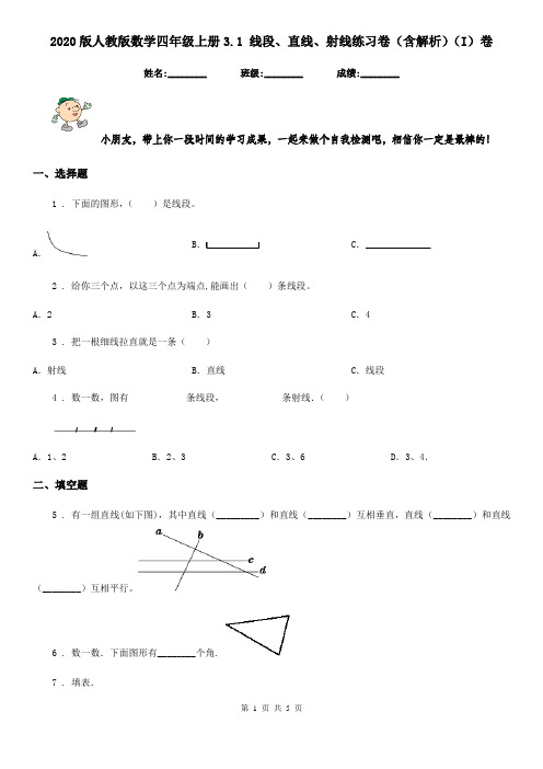 2020版人教版数学四年级上册3.1 线段、直线、射线练习卷(含解析)(I)卷