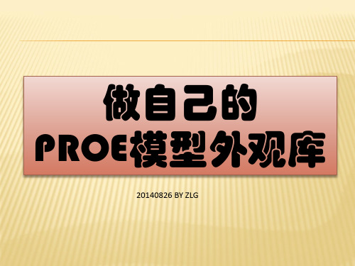 做自己的PROE模型外观库