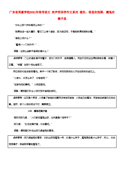 广东省英豪学校2021年高考语文 欢声笑语学作文系列 通告、爸爸在找票、魔鬼在镜子里(1)