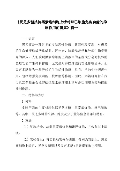 《2024年灵芝多糖拮抗黑素瘤细胞上清对淋巴细胞免疫功能的抑制作用的研究》范文